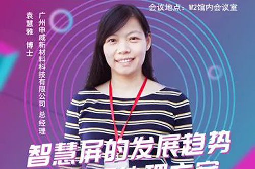 中国显示及功能膜应用技术创新峰会 | 申威新材料总经理袁慧雅博士将发表演讲：《智慧屏的发展趋势及表面处理方案》