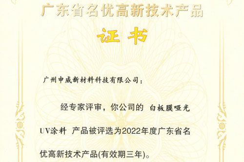 技术领先，创新不止。祝贺我司三款核心产品获评为“广东省名优高新技术产品”！